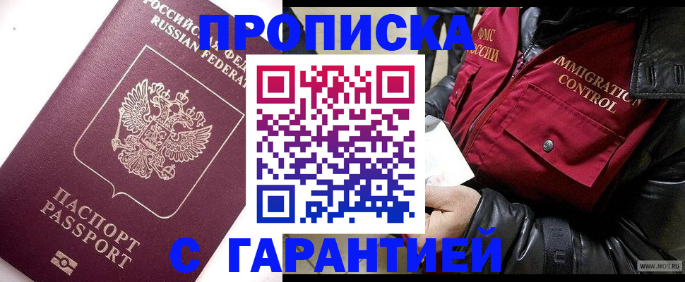 временная прописка в Бородино