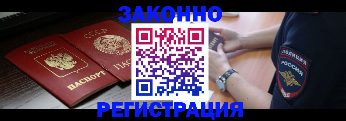 прописка законно в Бородино
